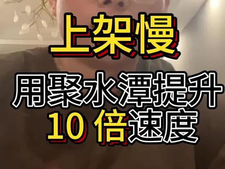 #电商erp #聚水潭erp #商品上架难 新品多,上架慢,试试聚水潭。