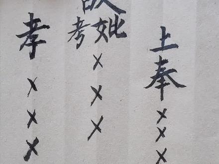 中元节备袱的通用写法