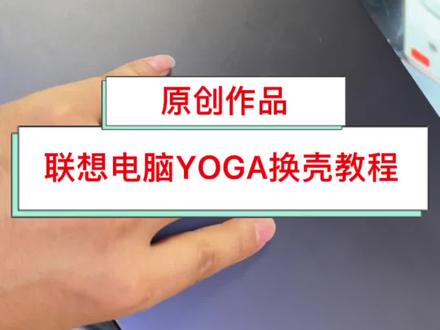 #笔记本电脑维修 #电脑维修 #原创正能量传递 原创作品,联想电脑换壳教程