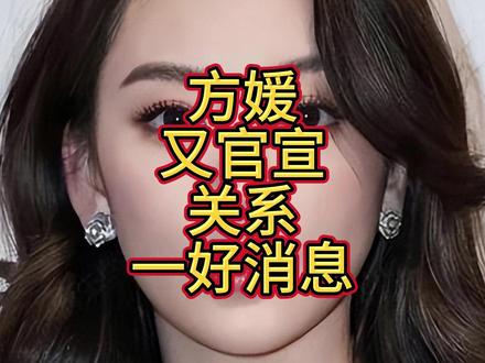 生完三胎才6个月,方媛又官宣关系一好消息,郭富城或许也没想到
