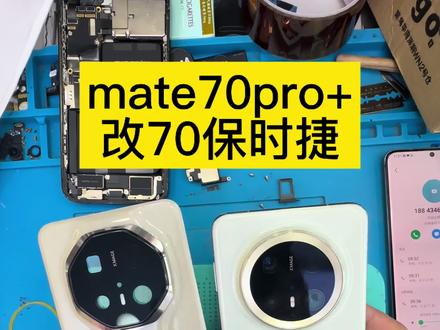 #世纪威锋 #手机更改外观 #安卓手机换电池
mate70pro+改70保时捷超级好看