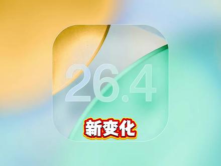 iOS 26.4 新系统带来了 2 个新变化! #iOS26 #iPhone #数码科技