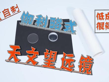 2分钟学会用几十块低成本制作伽利略天文望远镜 科普DIY#天文讲解官 #自制天文望远镜 #天文观测 #天文摄影 #涨知识 #探索宇宙 #知识分享 #科普一下 #天文望远镜