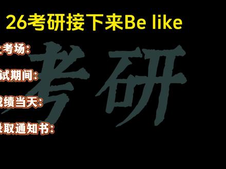 26考研接下来Be like #考研 #考研上岸 #考研加油 #考研倒计时 #26考研