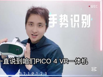 #PICO #VR #pico教程 PICO如何手势识别 @DOU+小助手 #vr体验 #vr游戏