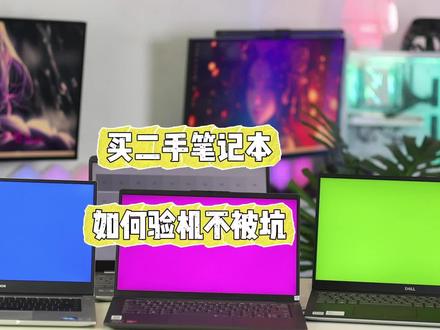 二手笔记本要如何验机,避免避坑#笔记本验机 #笔记本推荐 #联想小新Ai14 #转转二手
