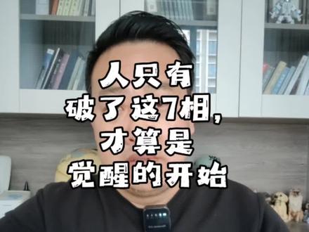 一个人只有破这7相,才算是觉醒的开始#成长 #开悟 #提升自己 #觉醒