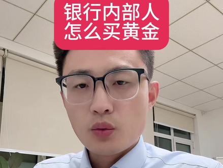 银行内部人是怎么买黄金的?#银行#存款#黄金#积存金