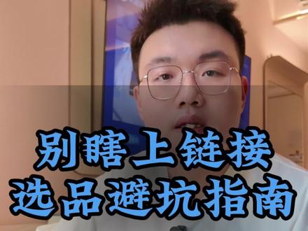 新手别瞎选品,跟着这三步走,少踩坑多出单#跨境电商 #选品技巧 #新手创业 #电商干货 #电商运营