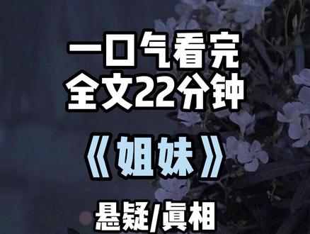 全文22分钟 #悬疑#小说#推文#一口气看完系列