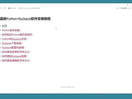 Python+PyCharm详细安装教程(新手必备一) Python+PyCharm详细安装教程(新手必备)#Python #python编程 #python基础 #Python安装 #PyCharm