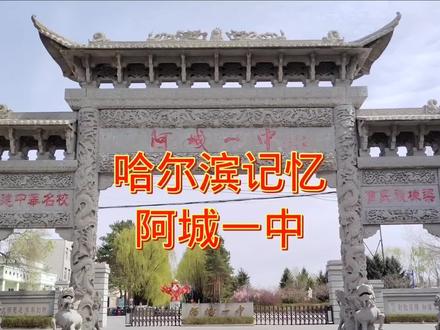 哈尔滨记忆(阿城一中篇) #阿城一中 #黑龙江省重点高中 #最美校园 #哈尔滨重点高中
