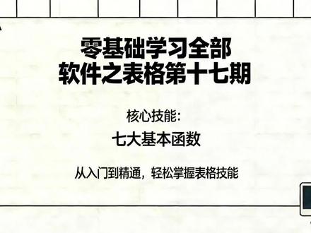 零基础学习表格第十七期7大函数#表格 #excel