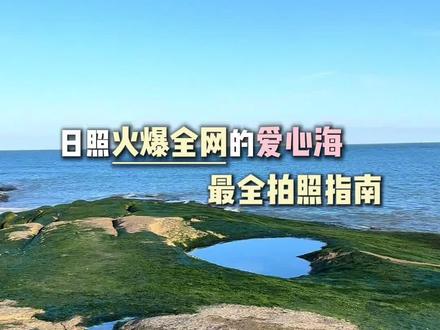 日照几千万流量的爱心海都拍了吗?最全拍照指南来了!#日照 #日照旅游 #日照旅游攻略 #日照美食 #日照爱心海