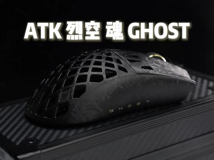 【首发&拆解】ATK烈空魂 Ghost鼠标拆解测评 开年力作!ATK首款镂空复合碳纤维鼠标