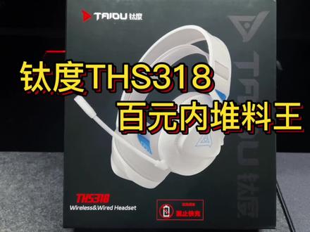 钛度THS318百元内最强无线游戏耳机#游戏外设 #耳机#钛度