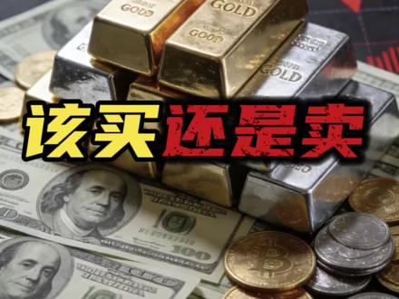 #黄金#白银#铂金 日内大跌!!现在该怎么办?说说我的看法 #L总