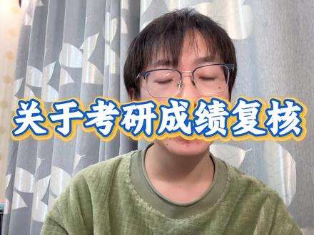 关于考研成绩复核#考研出分 #考研初试成绩 #考研成绩复核