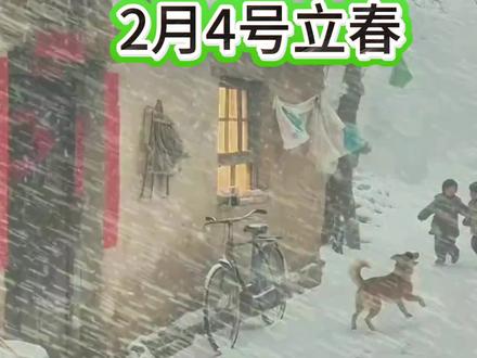 立春一定要迎春 躲春 咬春#立春习俗有什么 #立春吃春饼啦