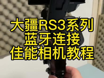 大疆RS3系列稳定器蓝牙连接佳能相机教程#摄影教学