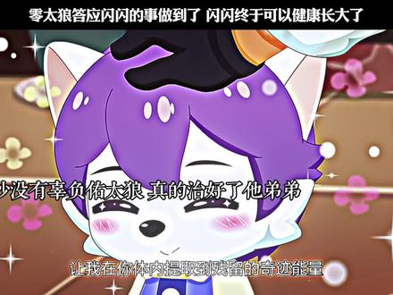 零太狼答应闪闪的事做到了 闪闪终于可以健康长大了