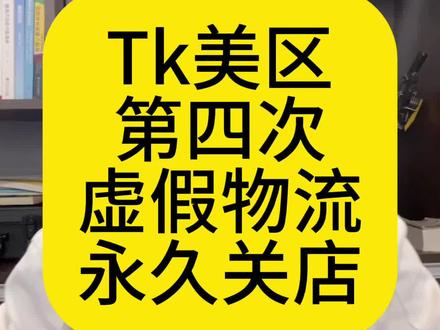 Tk美区虚假物流违规第四档,直接永久关店,好心累啊!这个违规隔几天就跳一个,申诉的慢的话很快就会进入第四档。。。#tk美区 #tk跨境电商 #tiktok美区 #tk虚假物流 #tk物流信息异常