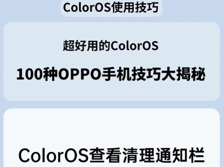 ColorS查看清理通知栏
#coloros13 #oppo #玩机技巧 #数码科技 #玩转数码