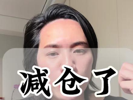 大涨两天,减仓了!#大A #投资 #炒股 #一般人不告诉他