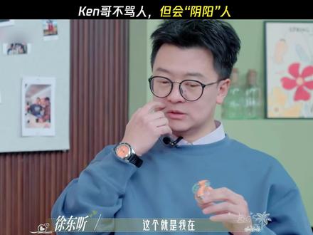 ken哥是懂“阴阳”人的 #日落时分说爱你 #恋综