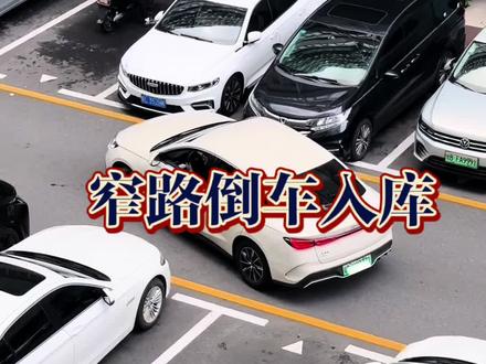 窄路倒车入库技巧 #汽车知识 #内容启发搜索 #窄路倒车入库 #倒车入库