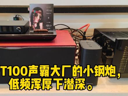 创新T100声霸大厂小钢炮,低频浑厚下潜深,演绎黛青塔娜《雪山》 #发烧音响 #音响发烧友 #发烧hifi #创新T100