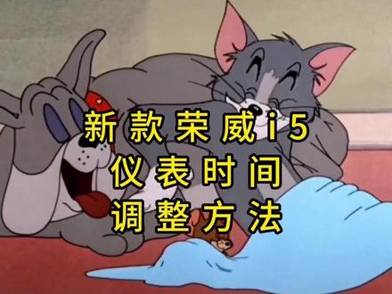 全新荣威i5仪表时间调整方法。 #荣威i5