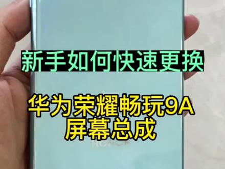 #手机维修 #手机换屏 #手机寄修 #手机维修换屏
新手如何快速更换荣耀畅玩9A总成