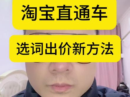 淘宝直通车怎么选词#电商运营#电商干货分享#直通车