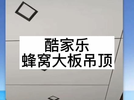 #酷家乐 铝蜂窝大板吊顶设计,蜂窝大板吊顶怎么画?零基础学起,包学会#室内设计培训 #酷家乐培训 #郑州#周口