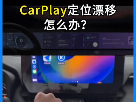 丰田荣放CarPlay导航定位不准漂移,怎么办?#CarPlay #无线CarPlay #荣放 #丰田