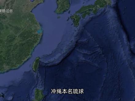 它曾是中国的属国,现在却成了日本的冲绳县