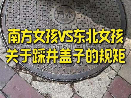 南方女孩VS东北女孩 关于踩井盖的规矩 #南方女孩和北方女孩的区别 #东北女孩 #东北传统文化 #踩井盖会倒霉 #搞笑视频