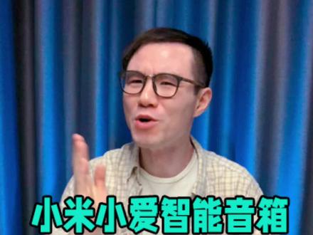 小米的小爱智能音箱,应该怎么选?#小爱智能音箱#小爱音箱#小爱同学#智能音箱#智能音响#小米#评测#数码科技