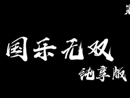 国乐无双纯享版!#国乐无双 #成龙 #单依纯 #宋亚轩