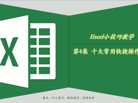 excel十大常用快捷操作(1),来看看你知道几个吧 #excel技巧 #抖音小助手 #上热门视频 #dou+小助手