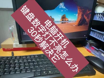 电脑开机数字键盘默认关闭?这样设置永久开启
方法一:最简单·开机时直接设置
1. 电脑开机到输入密码登录界面
2. 先不要登录,按一下键盘上的 NumLock 键,让灯亮
3. 直接点重启电脑
4. 下次开机,小键盘灯就会默认亮着
方法二:注册表永久设置(彻底解决)
1. 按 Win + R ,输入 regedit ,回车
2. 打开注册表,定位到:
HKEY_USERS\.DEFAULT\Control Panel\Keyboard
3. 找到右侧名为 InitialKeyboardIndicators 的项
4. 双击打开,把数值数据改成:
- 2 = 开机自动开启数字小键盘
5. 确定,重启电脑生效
方法三:BIOS设置(部分老电脑有效)
1. 开机按 Del / F2 / F10 进BIOS
2. 找到 Boot 或 Advanced 选项
3. 找到 NumLock State,设为 On
4. 保存退出(F10)
#电脑知识 #电脑小技巧 #windows使用技巧 #办公技巧 #干货分享