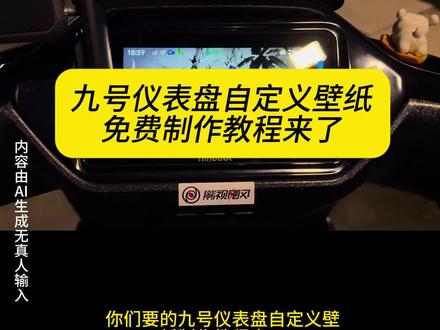 今天教大家做九号仪表盘壁纸!#即梦ai
#九号壁纸4k超清取图 #九号壁纸4k超清 #九号壁纸4k超清全面屏 #九号壁纸动态壁纸 九号壁纸4k超清取图,九号自定义壁纸,九号壁纸4k超清全面屏,九号壁纸4k超清,九号锁屏壁纸4k超清取图,九号壁纸,九号6.9.10版本,九号爆改壁纸图片,九号壁纸4k素材,九号logo壁纸,九号壁纸4k超清取图,九号自定义壁纸,九号壁纸4k超清,九号壁纸4k超清全面屏,九号壁纸,九号爆改壁纸图片,九号壁纸图片,九号壁纸4k超清帝皇侠,壁纸4k超清,九号电动车壁纸,九号壁纸4k超清取图,九号壁纸4k超清全面屏,九号壁纸动态壁,壁纸4k超清全面屏,九号壁纸4k超清全面屏天使zhiyao,九号壁纸,九号壁纸图片,九号壁纸4k超清横屏:九号壁纸竖屏,九号壁纸4k超清应用界面,九号壁纸4k超清:九号壁纸动态壁纸,九号壁纸,九号爆改壁纸图片,九号壁纸动态,九号mzmix,九号壁纸超清4k手机壁纸,易烊千玺九号壁纸,九号logo图片壁纸,九号壁纸竖屏 九号电动车仪表盘壁纸 电动车仪表盘壁纸 电动车显示屏壁纸 显示屏壁纸
九号仪表盘壁纸
九号仪表盘壁纸怎么换
九号仪表盘壁纸4k超清
九号仪表盘壁纸
九号仪表自定义壁纸
九号仪表盘壁纸商城
九号仪表盘壁纸安装包
九号仪表盘壁纸怎么弄成自己照片
九号仪表盘壁纸可以用多久
九号仪表盘壁纸哪些车型支持
九号仪表盘壁纸什么时候推送