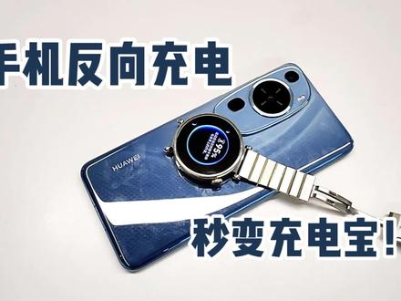 【GT4玩机教程】外出手表没电?快用手机的反向充电啦! #知识领航者 #华为手表 #玩机技巧 #手机反向充电