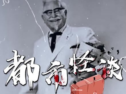 关于肯德基爷爷的都市传说!#肯德基 #kfc #都市传说