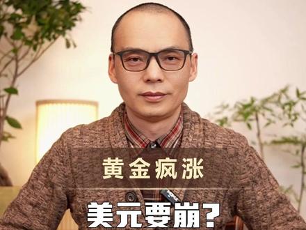 黄金疯涨,难道美元要崩?