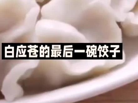 #短视频变现
白应苍的最后的一顿饺子#缅北电诈园#活摘器官#内外勾结(AI生成的内容请谨慎甄别)