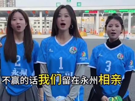 这3个高调宣布“郴州输永州就嫁到永州来”的郴州姑娘,被网友调侃为“背时女团”!因为他们到处乱跑,给谁加油谁就输,“背时女团”名不虚传。郴州客场战永州,她们给郴州队加油,结果郴州队吃了“4枚鸭蛋”。说好了郴州输了就留在永州相亲,结果,11月16日又跑去株洲,给株洲队加油,株洲队1:2又输给了娄底。她们之前还给常德队加油,常德队也输了。给谁加油谁倒霉,难怪人称“乌鸦嘴”“背时女团”。郴州姑娘:如果你们仨还遵守承诺的话,就老实来永州相亲。因为永州现在因足球出圈,火出天际,名扬四海,早点找个永州奶崽结婚,每人生10个“足球宝贝”,给永州贡献一队后备足球队员吧!#永州#湘超联赛#地方文化#地方生活
