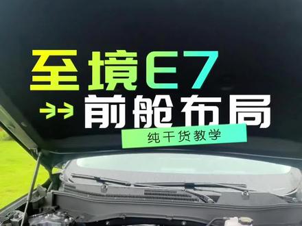 今天简单讲解一下至境E7前机舱,方便大家了解 #发动机舱 #至境E7 #上热门 #dou是好车 #汽车知识抖音