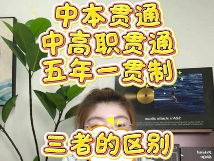 上海中本贯通、五年一贯制、中高职贯通三者的区别 #上海中本贯通 #五年一贯制 #中高职贯通 #上海中考 #中考